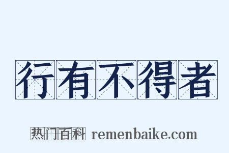 行有不得者是什么意思的图片